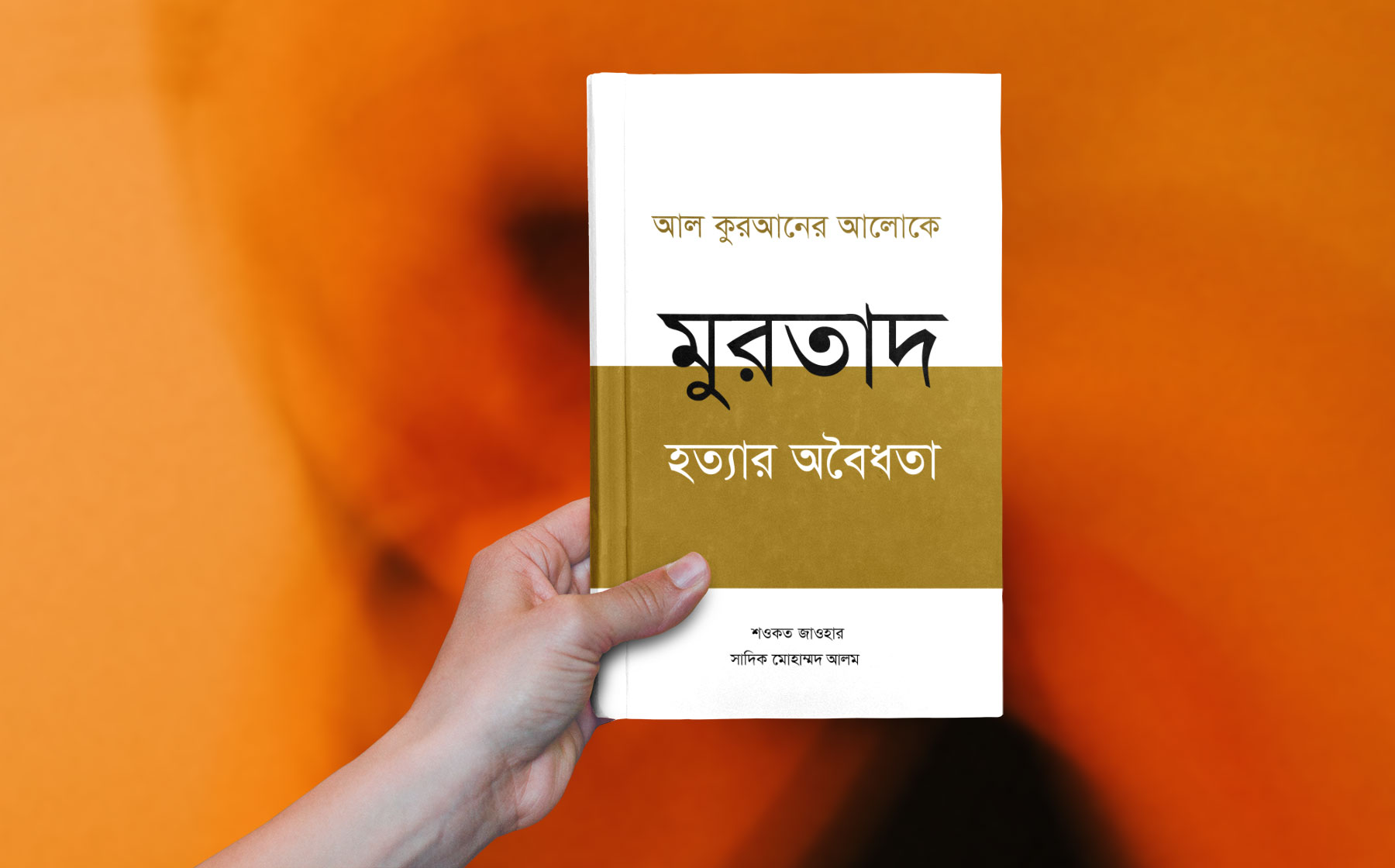 প্রচ্ছদ: মুরতাদ হত্যার অবৈধতা