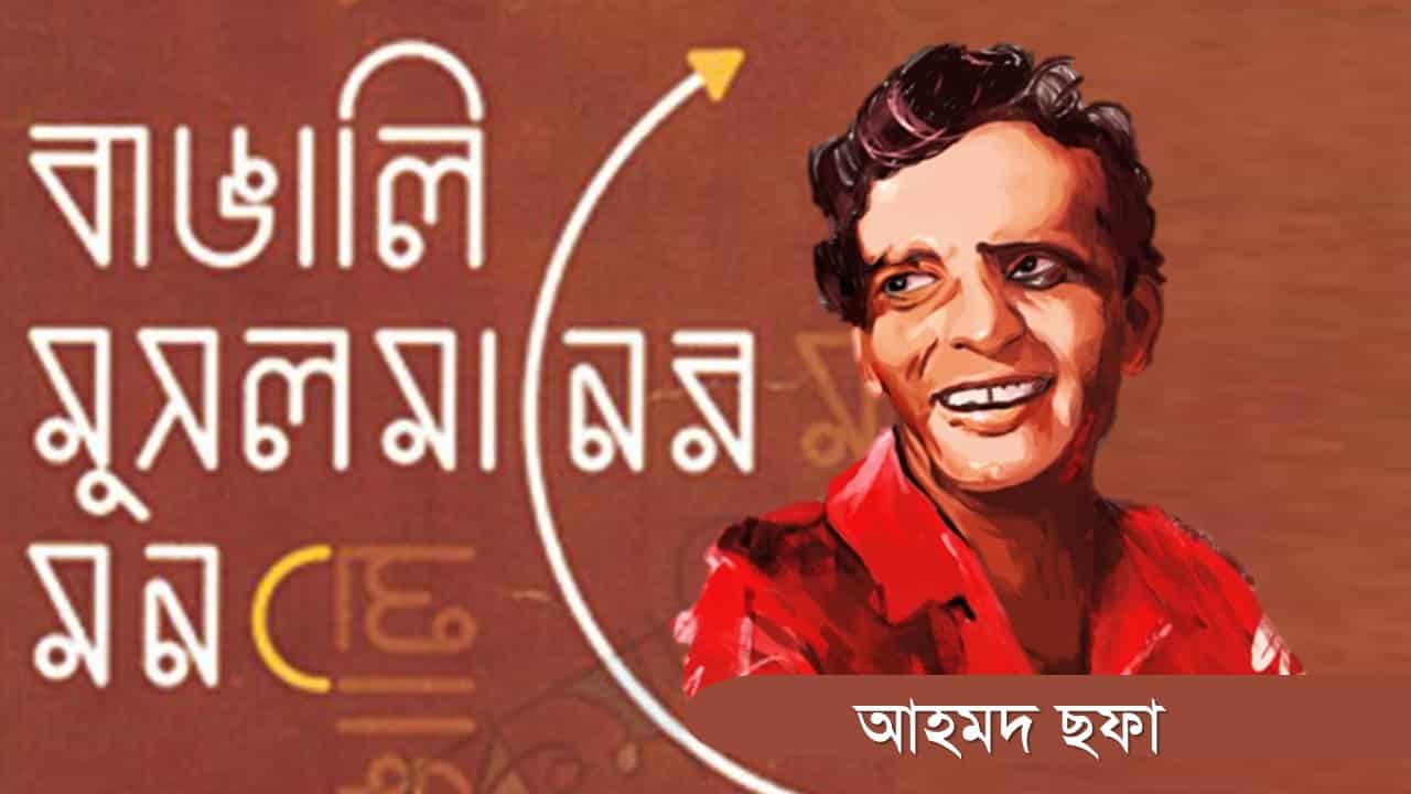 বাঙালি-মুসলমানের-মন