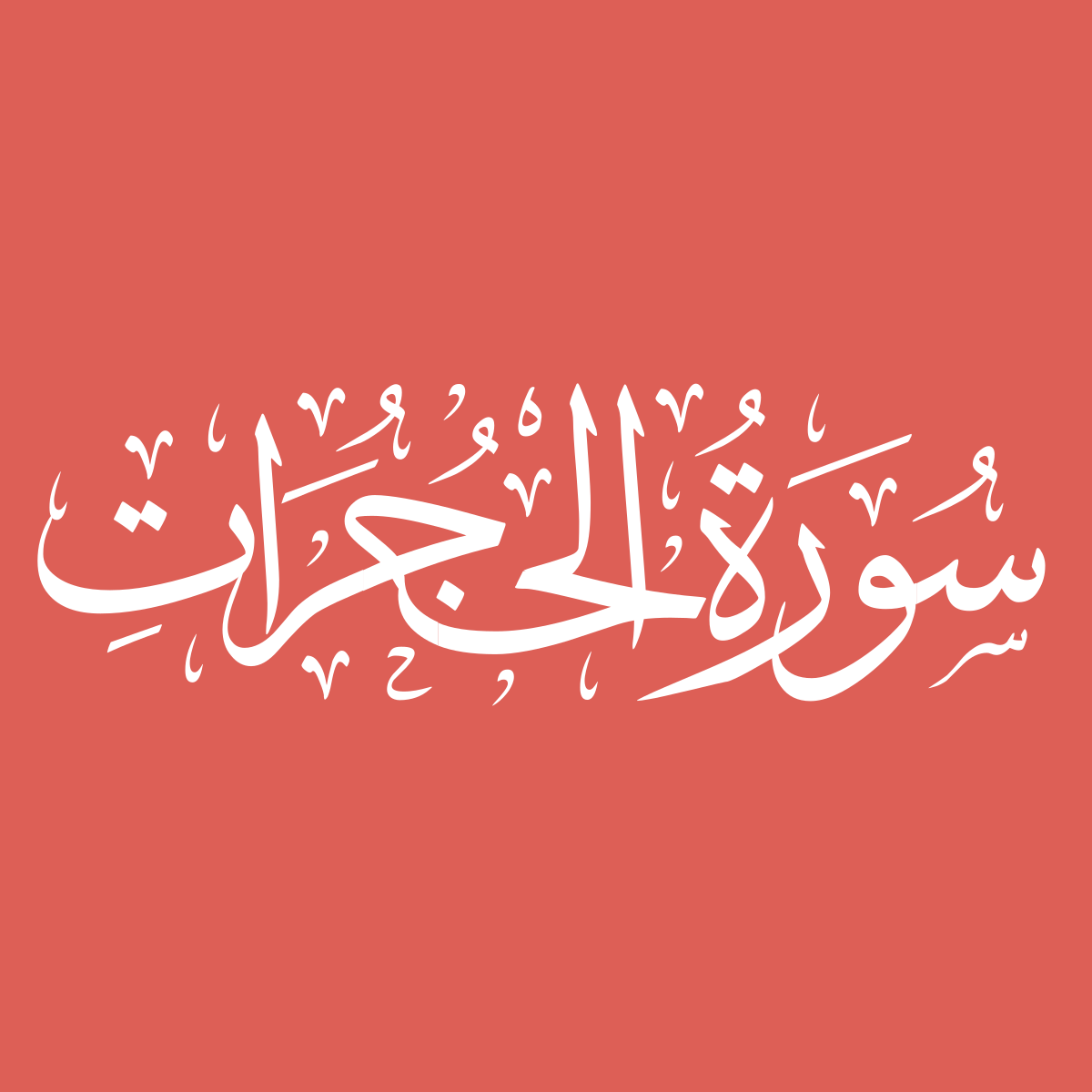 Surah Hujurat