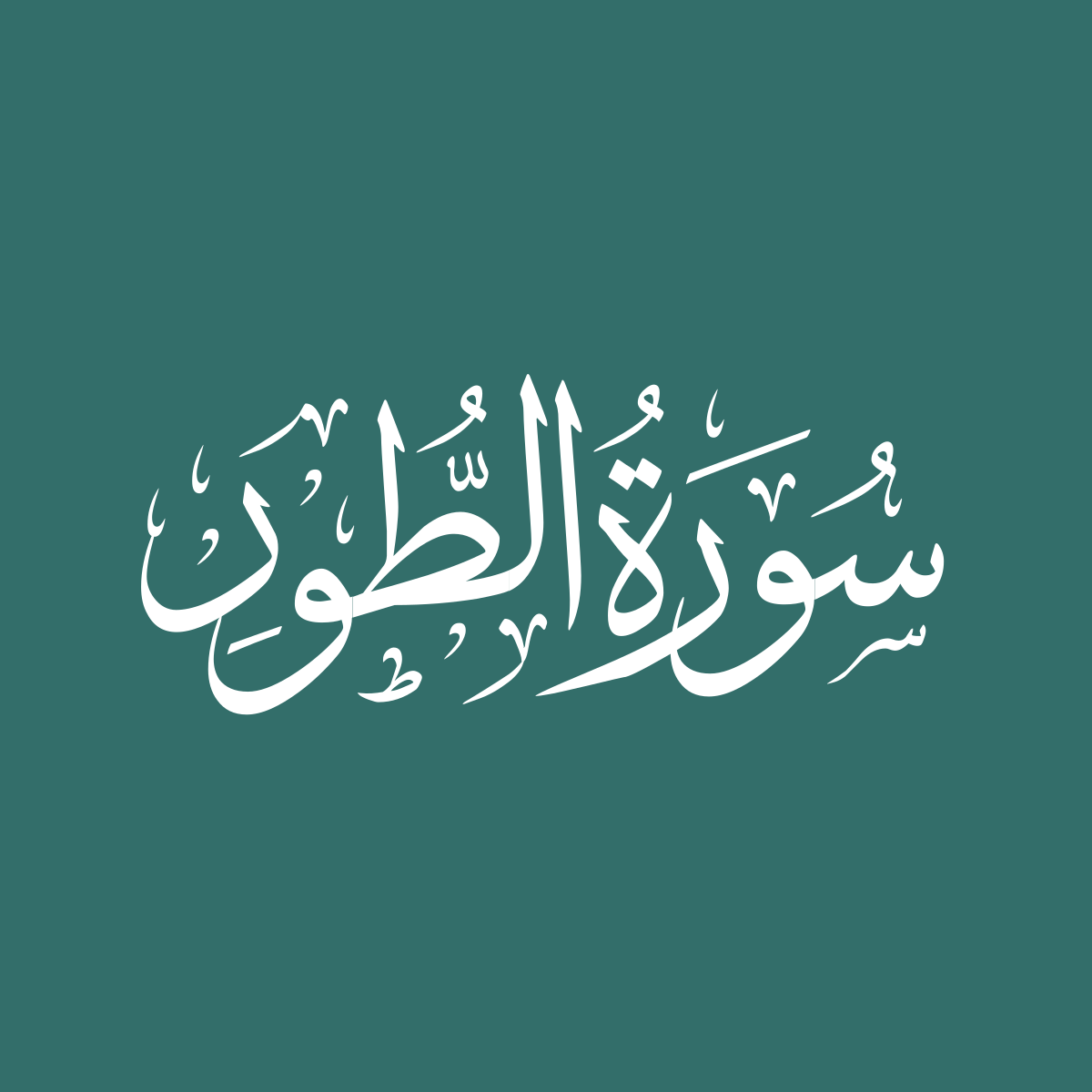 Surah at Tur