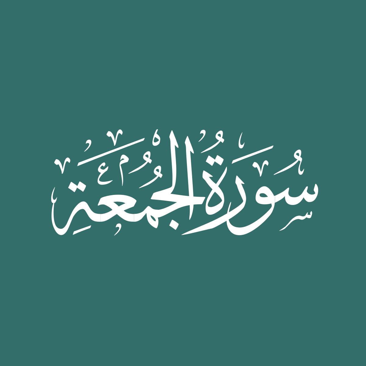 Surah Jumua