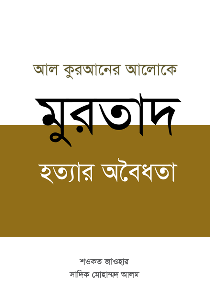 আল কুরআনের আলোকে মুরতাদ হত্যার অবৈধতা